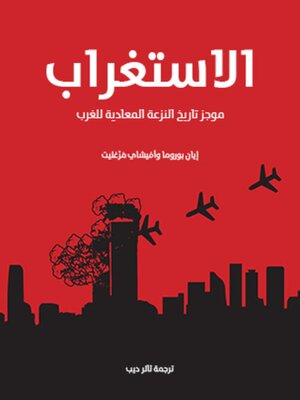 cover image of الاستغراب